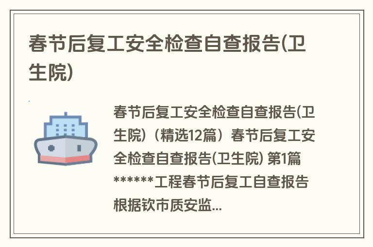 春节后复工安全检查自查报告(卫生院)
