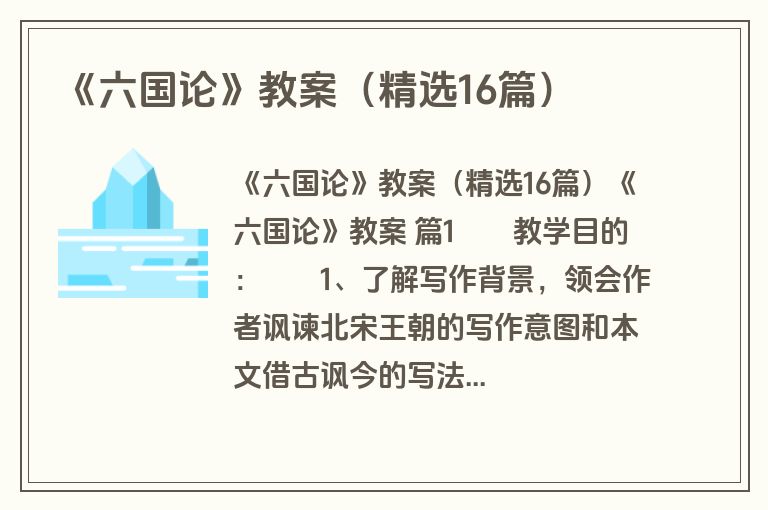 《六国论》教案（精选16篇）