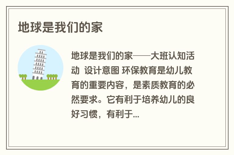 地球是我们的家