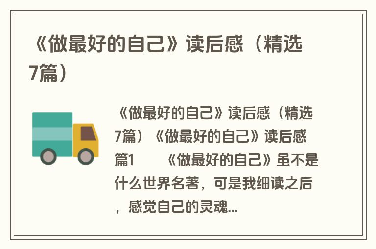 《做最好的自己》读后感（精选7篇）