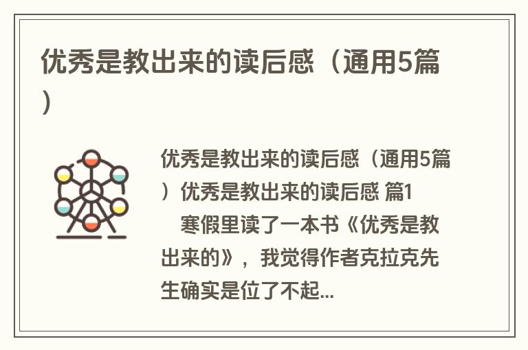 优秀是教出来的读后感（通用5篇）