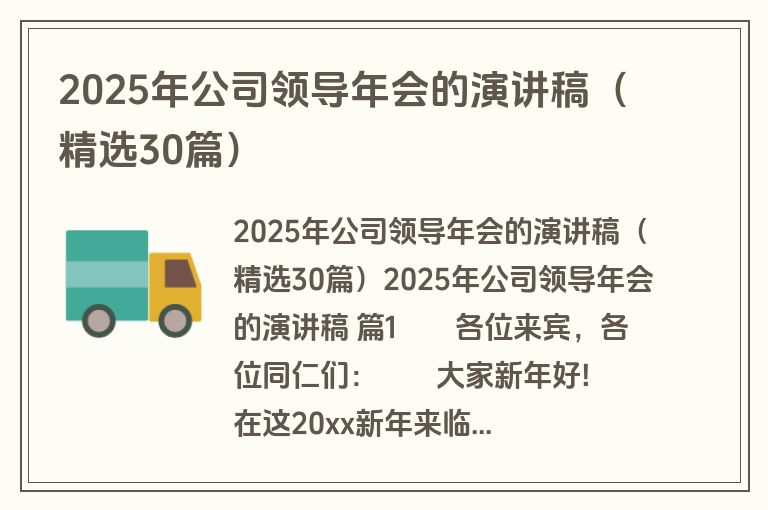 2025年公司领导年会的演讲稿（精选30篇）