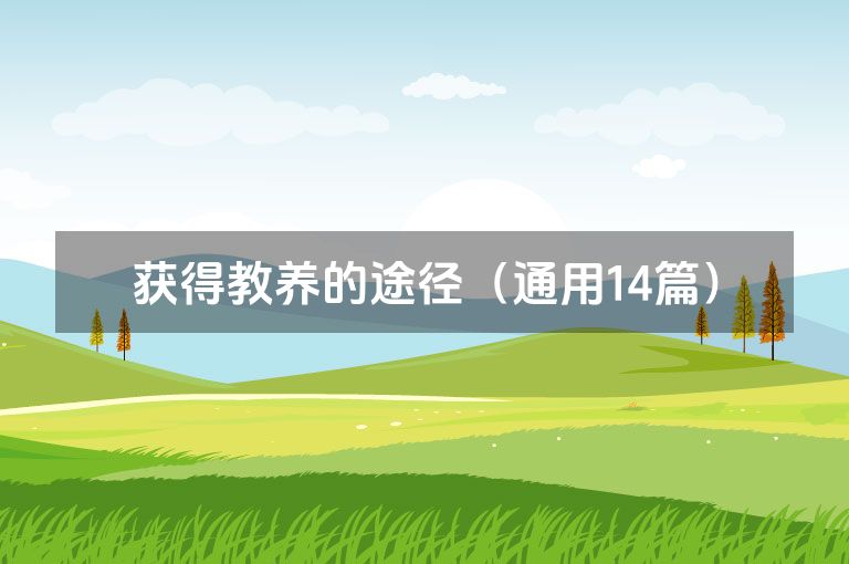 获得教养的途径（通用14篇）