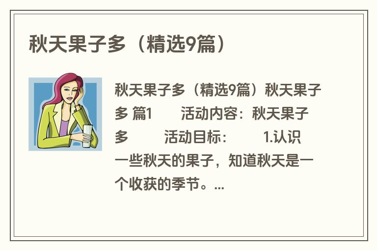 秋天果子多（精选9篇）