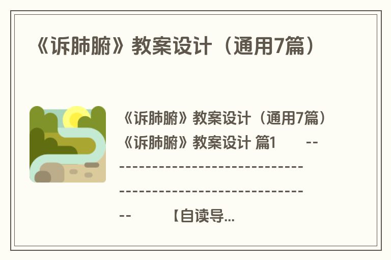 《诉肺腑》教案设计（通用7篇）