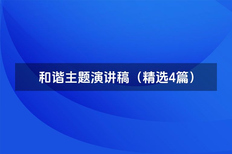 和谐主题演讲稿（精选4篇）