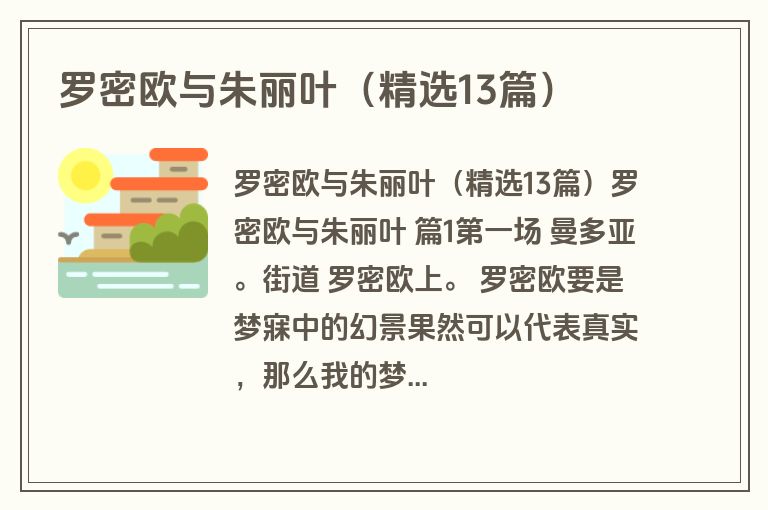 罗密欧与朱丽叶（精选13篇）