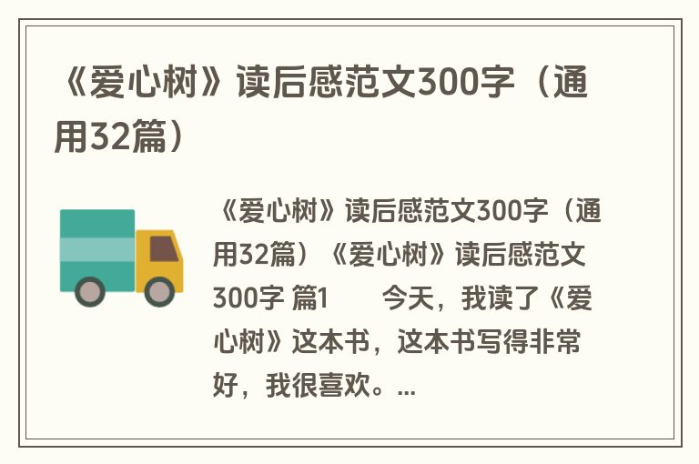 《爱心树》读后感范文300字（通用32篇）